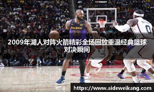 2009年湖人对阵火箭精彩全场回放重温经典篮球对决瞬间