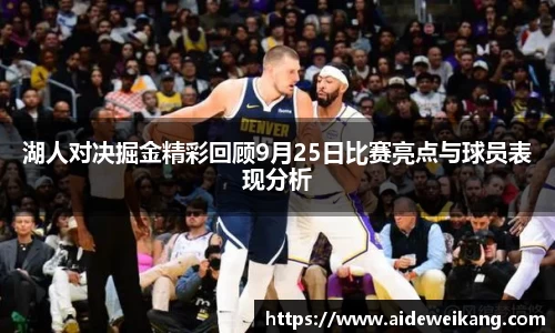 湖人对决掘金精彩回顾9月25日比赛亮点与球员表现分析