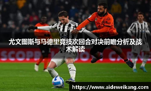 尤文图斯与马德里竞技次回合对决前瞻分析及战术解读