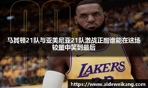 马其顿21队与亚美尼亚21队激战正酣谁能在这场较量中笑到最后