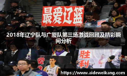 2018年辽宁队与广厦队第三场激战回顾及精彩瞬间分析